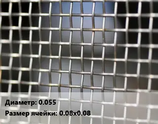 Сетка тканая 0.055 Ячейка: 0.08х0.08